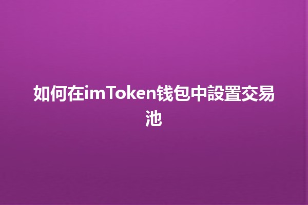 如何在imToken钱包中設置交易池🪙💼