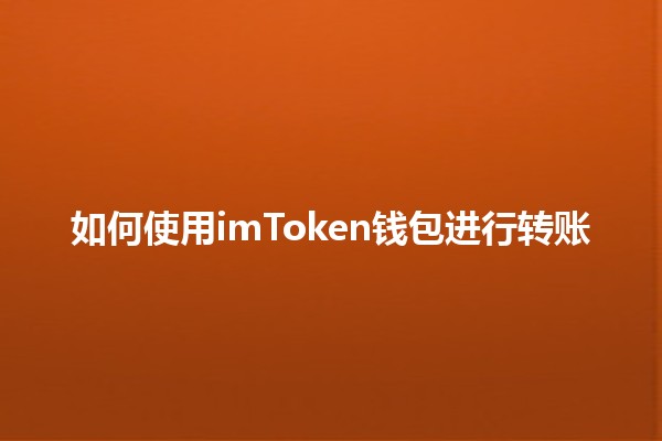 如何使用imToken钱包进行转账💰💻