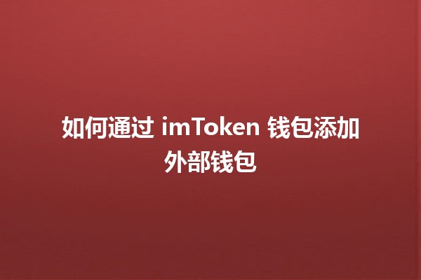 如何通过 imToken 钱包添加外部钱包 💼🔗