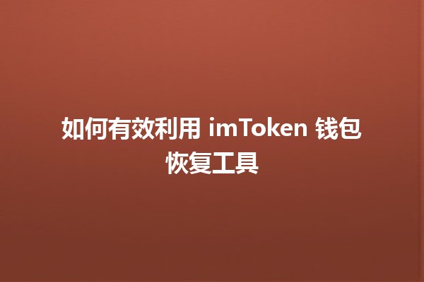 如何有效利用 imToken 钱包恢复工具 🔧💰