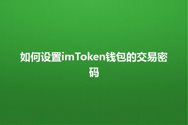 如何设置imToken钱包的交易密码🔒