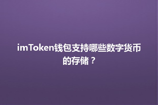 imToken钱包支持哪些数字货币的存储？🔐💰