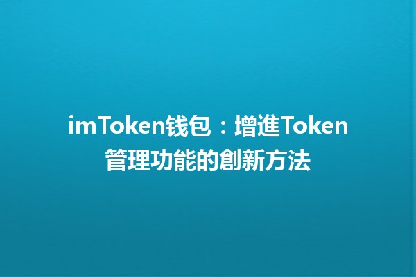 imToken钱包🪙：增進Token管理功能的創新方法