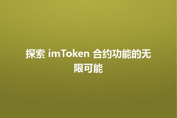 探索 imToken 合约功能的无限可能 🚀🔗