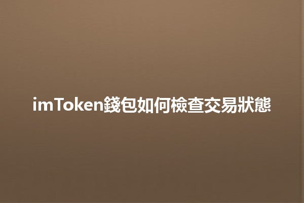 imToken錢包如何檢查交易狀態🔍💰