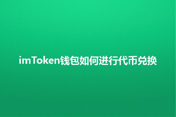 imToken钱包如何进行代币兑换💰🔄