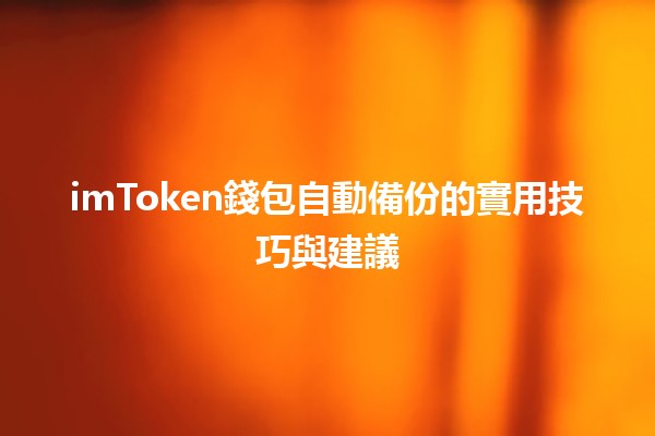 imToken錢包自動備份的實用技巧與建議 💡🔑