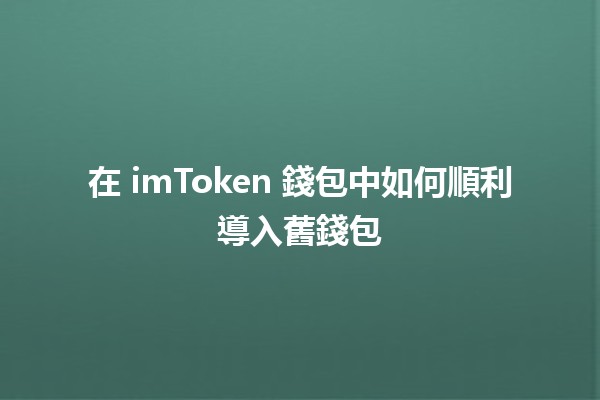 在 imToken 錢包中如何順利導入舊錢包 👛🔄