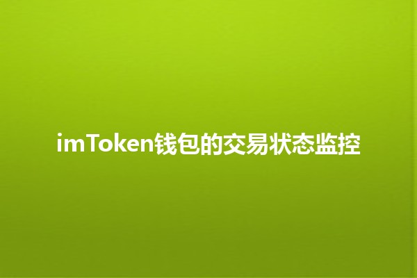 imToken钱包的交易状态监控🔍💰