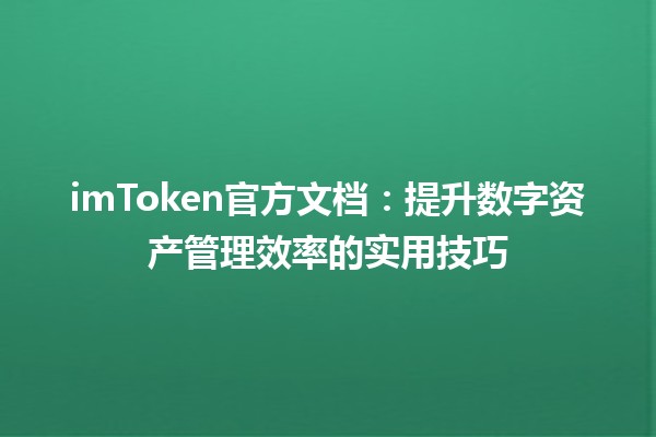 imToken官方文档📖：提升数字资产管理效率的实用技巧💡