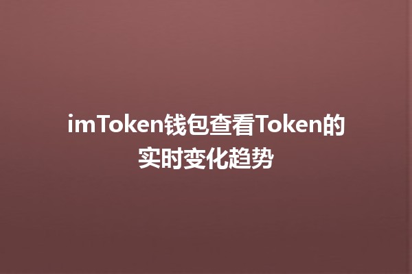 imToken钱包查看Token的实时变化趋势💰📈