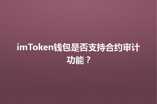 imToken钱包是否支持合约审计功能？🔐💡