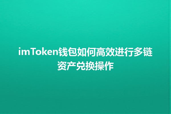 💰 imToken钱包如何高效进行多链资产兑换操作 🔄