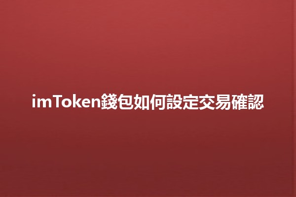 imToken錢包如何設定交易確認 🪙🔒