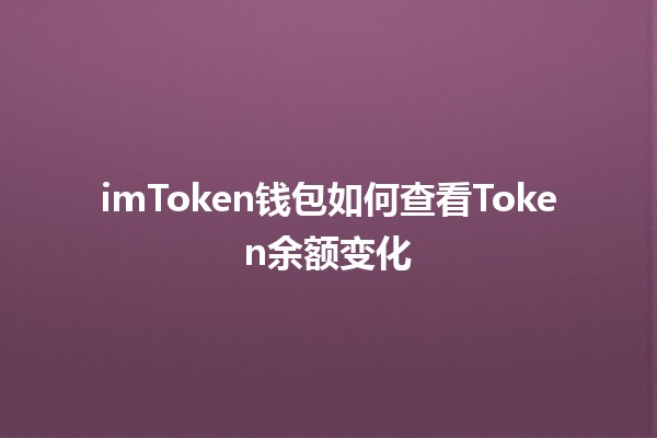 imToken钱包如何查看Token余额变化 📈💰