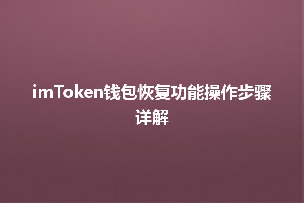 🌟 imToken钱包恢复功能操作步骤详解