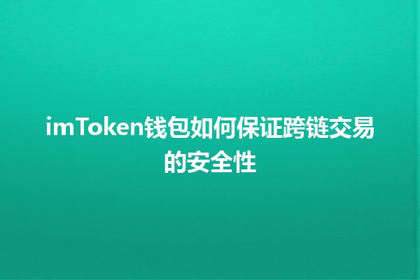 imToken钱包如何保证跨链交易的安全性 🔒💰