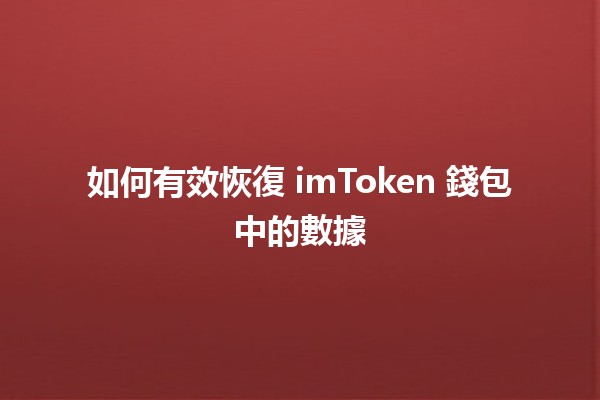 如何有效恢復 imToken 錢包中的數據 🦾🔐