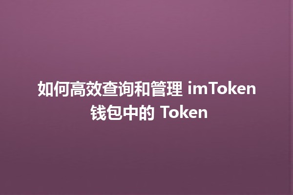 🔍 如何高效查询和管理 imToken 钱包中的 Token 🚀