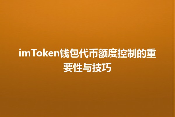 imToken钱包代币额度控制的重要性与技巧 💰🔒