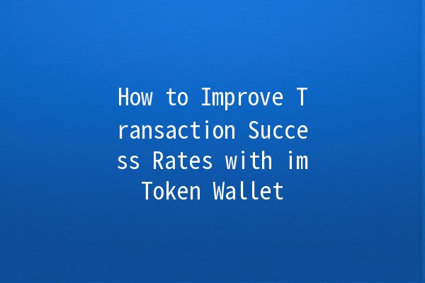 How to Improve Transaction Success Rates with imToken Wallet 🚀🔑