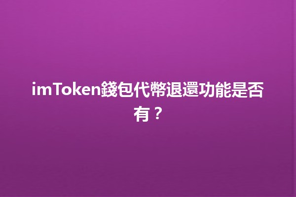 imToken錢包代幣退還功能是否有？💰🔍