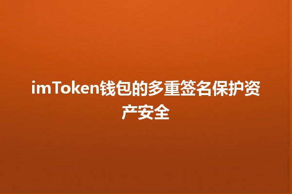 imToken钱包的多重签名保护资产安全 🔒💰