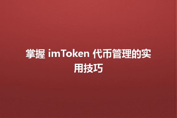 掌握 imToken 代币管理的实用技巧 💰📈