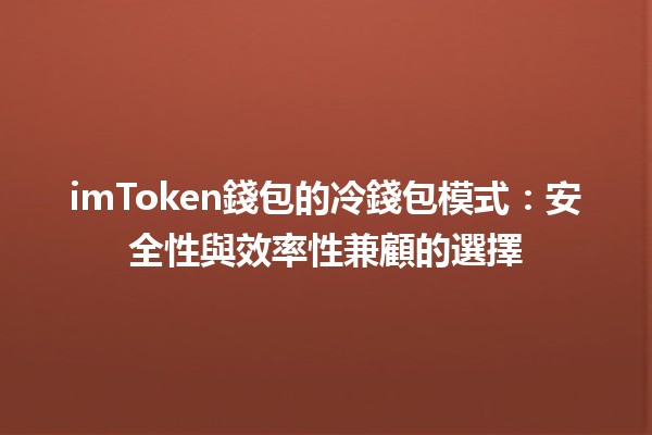 imToken錢包的冷錢包模式💰🔒：安全性與效率性兼顧的選擇