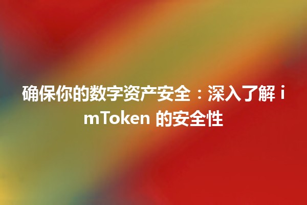 🔐 确保你的数字资产安全：深入了解 imToken 的安全性 🔐