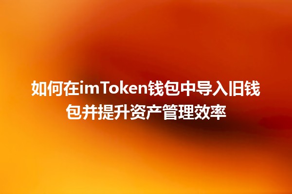 💼 如何在imToken钱包中导入旧钱包并提升资产管理效率