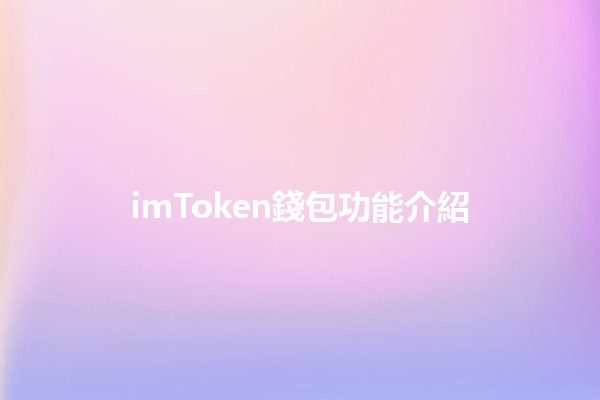 imToken錢包功能介紹💰🔑