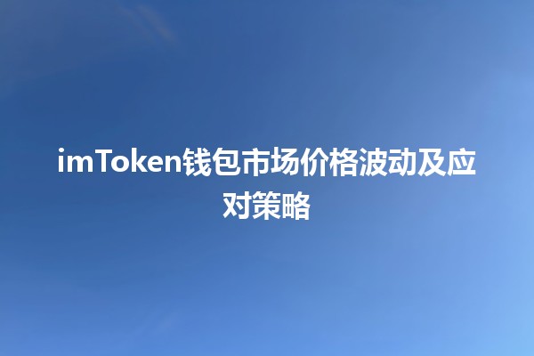 📈 imToken钱包市场价格波动及应对策略