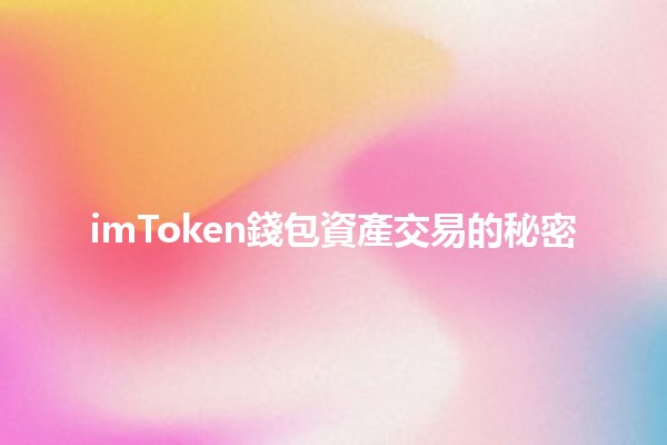 imToken錢包資產交易的秘密💰