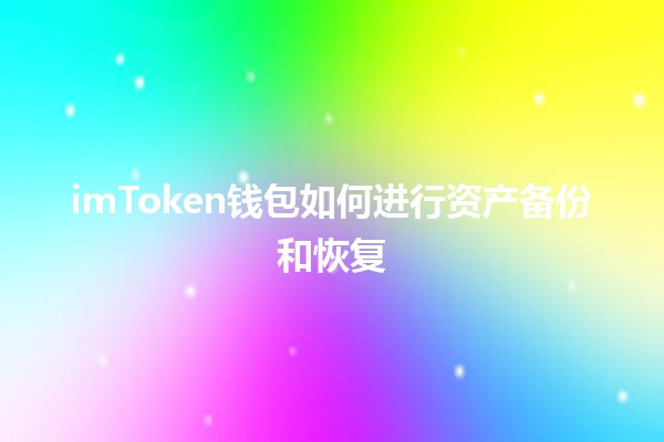 imToken钱包如何进行资产备份和恢复💼🔑