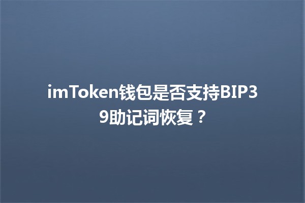 imToken钱包是否支持BIP39助记词恢复？🔑