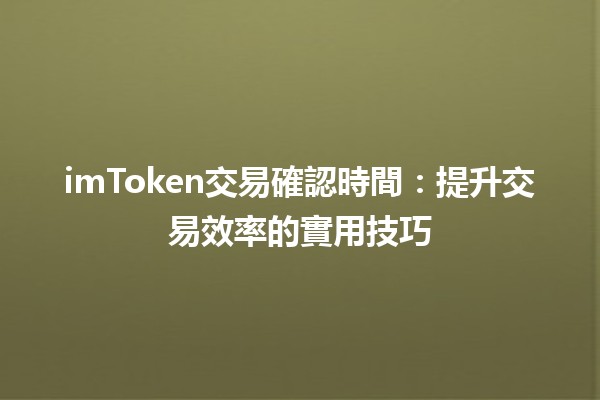 imToken交易確認時間：提升交易效率的實用技巧🔑💰