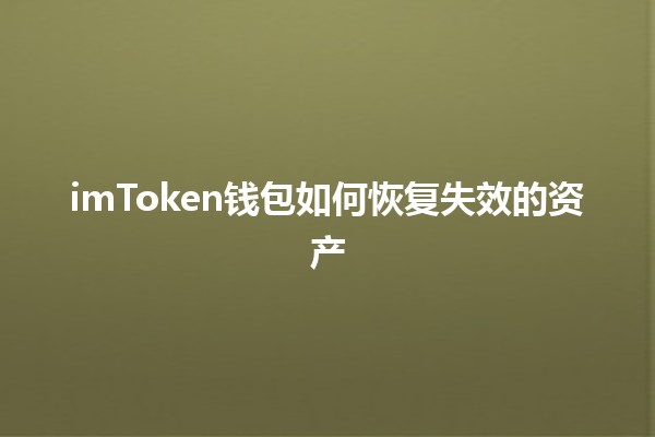 💰 imToken钱包如何恢复失效的资产