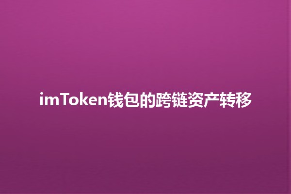 imToken钱包的跨链资产转移💰🚀