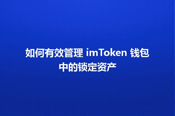 如何有效管理 imToken 钱包中的锁定资产 💰🔒