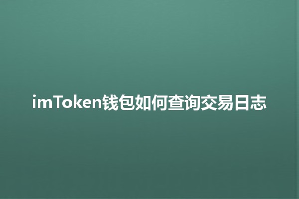 imToken钱包如何查询交易日志📈🔍