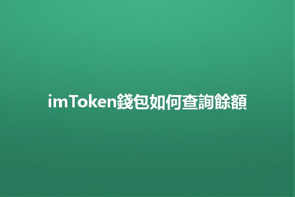 imToken錢包如何查詢餘額💰📱