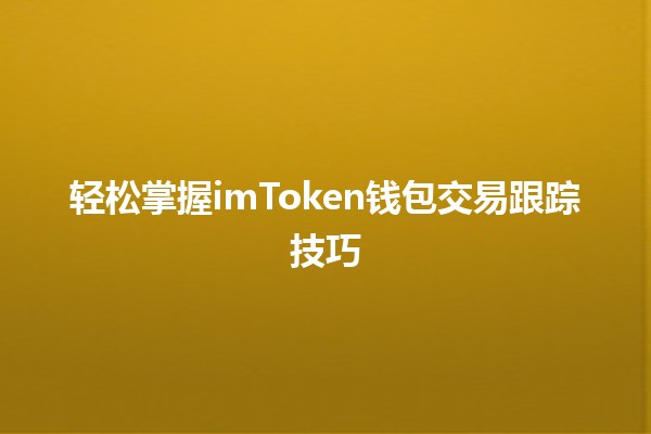 轻松掌握imToken钱包交易跟踪技巧💰🔍