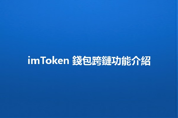 imToken 錢包跨鏈功能介紹🔗🚀