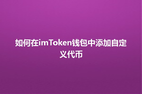 如何在imToken钱包中添加自定义代币💰