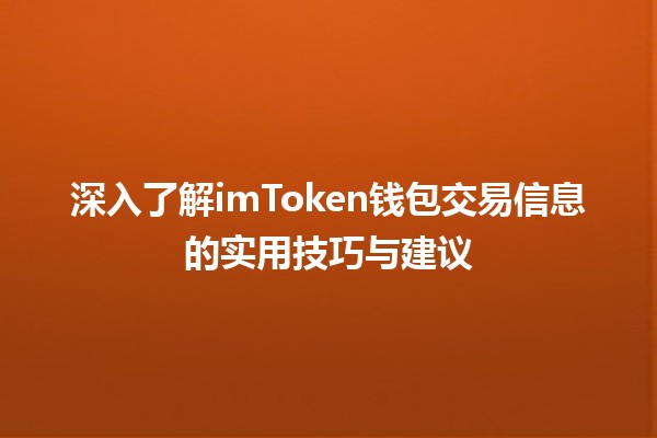 📈 深入了解imToken钱包交易信息的实用技巧与建议 🔒