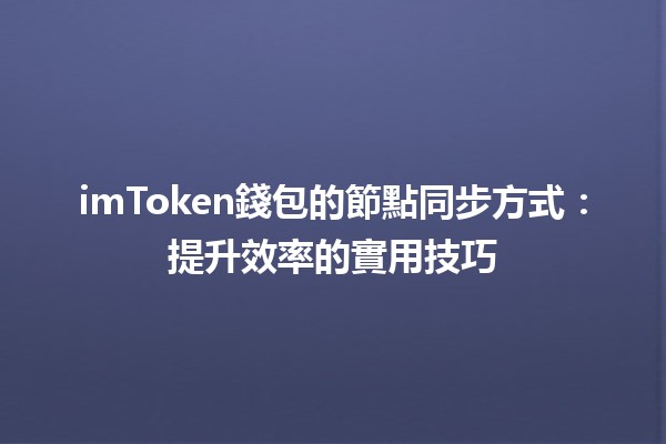 imToken錢包的節點同步方式：提升效率的實用技巧 🚀🔗