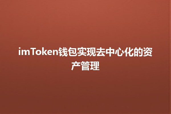 imToken钱包实现去中心化的资产管理💰🔐