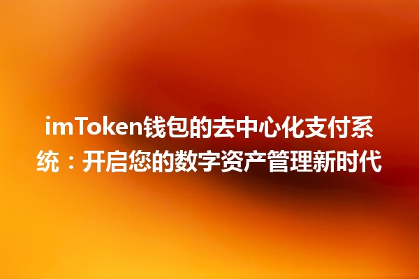 imToken钱包的去中心化支付系统：开启您的数字资产管理新时代💰🔗