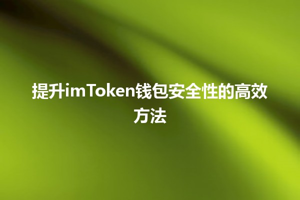 提升imToken钱包安全性的高效方法💼🔒